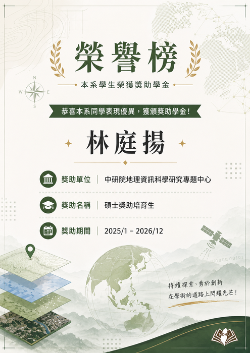 【榮譽榜】恭賀本系 林庭揚同學 榮獲中央研究院地理資訊科學研究專題中心 「碩士獎助培育生」圖片