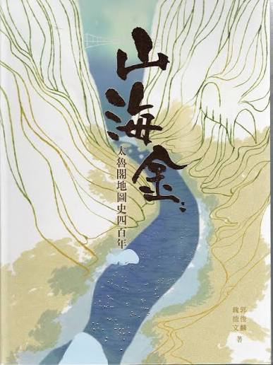 【榮譽榜】賀！本系郭俊麟老師撰寫之《山海金：太魯閣地圖史四百年》榮獲115年度國史館臺灣文獻館優等獎圖片