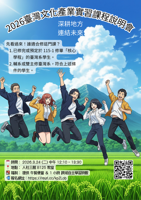 【臺灣文化產業實習】課程說明會來啦！青春實踐，從這裡開始!!圖片