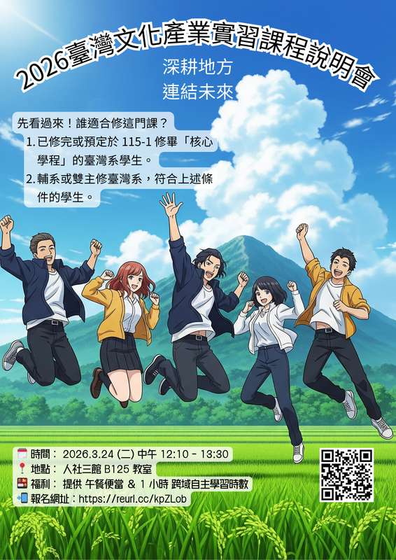 【臺灣文化產業實習】課程說明會來啦！青春實踐，從這裡開始!!圖片