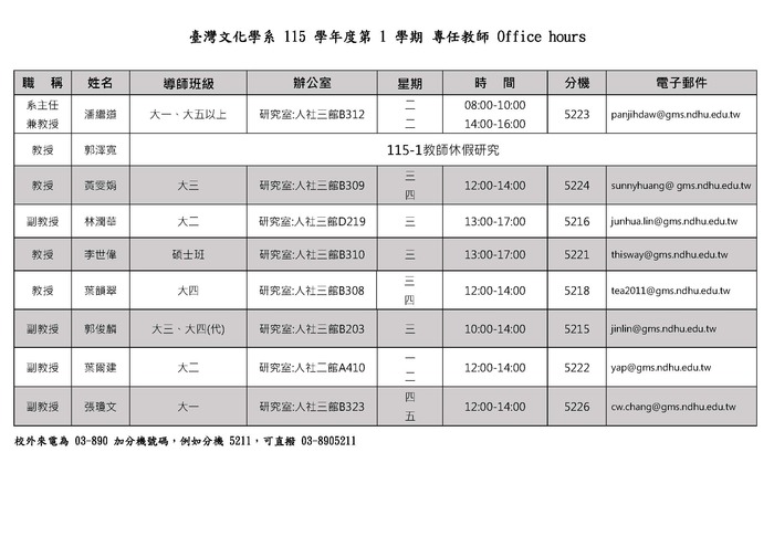 【系辦公告】115-1專任教師Office Hours圖片