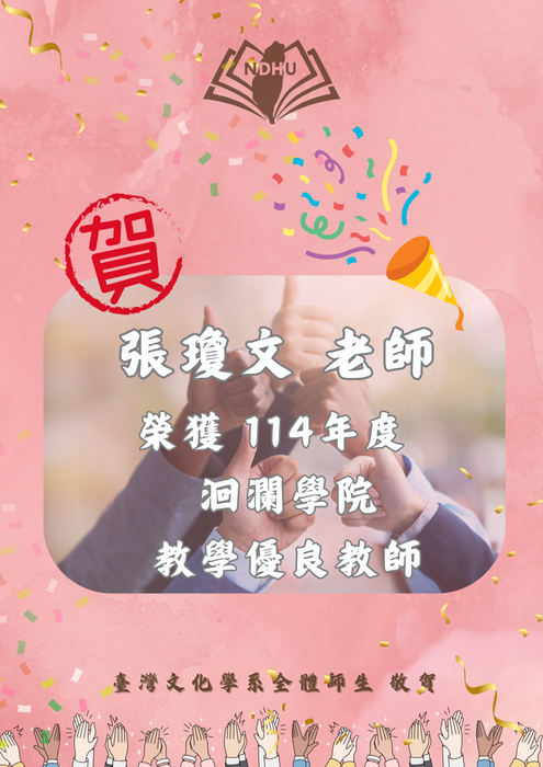 【榮譽榜】賀！張瓊文老師 榮獲114年度洄瀾學院教學優良教師圖片