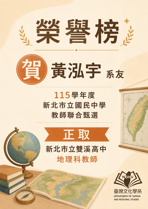 【榮譽榜】賀！黃泓宇系友 通過115學年度新北市立國民中學教師聯合甄選， 新北市立雙溪高中地理科教師 正取圖片