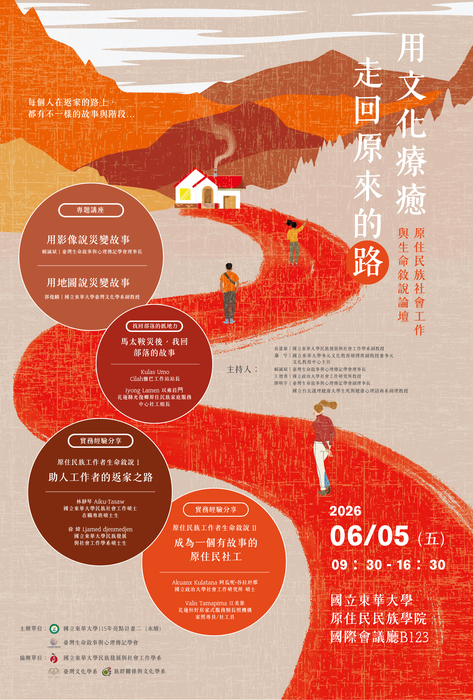 【論壇活動】「用文化療癒：走回原來的路」原住民族社會工作與生命敘說論壇圖片