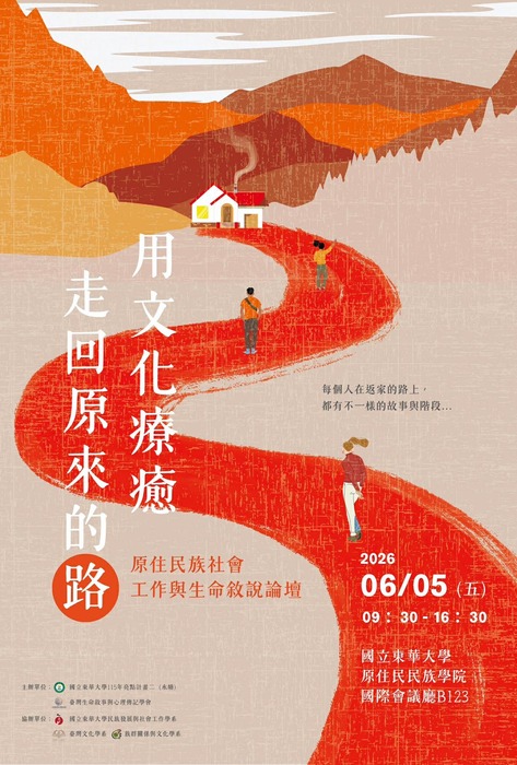 【論壇活動】「用文化療癒：走回原來的路」原住民族社會工作與生命敘說論壇圖片
