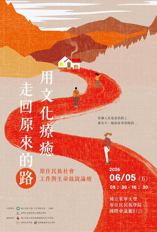 【論壇活動】「用文化療癒：走回原來的路」原住民族社會工作與生命敘說論壇圖片