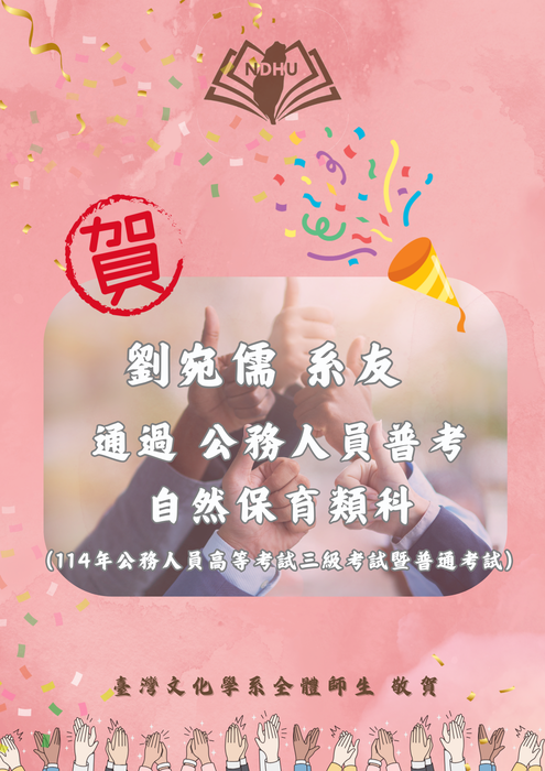 【榮譽榜】賀！劉宛儒系友 通過114年公務人員普考 自然保育類科圖片